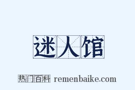 迷人馆是什么意思的图片